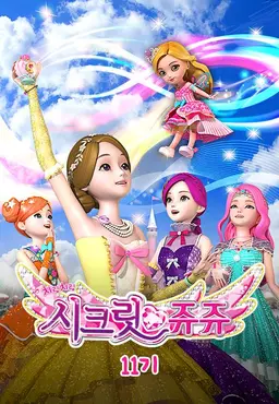 치링치링 시크릿 쥬쥬 11기