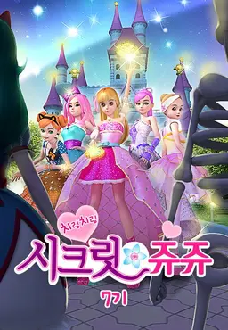 치링치링 시크릿 쥬쥬 7기