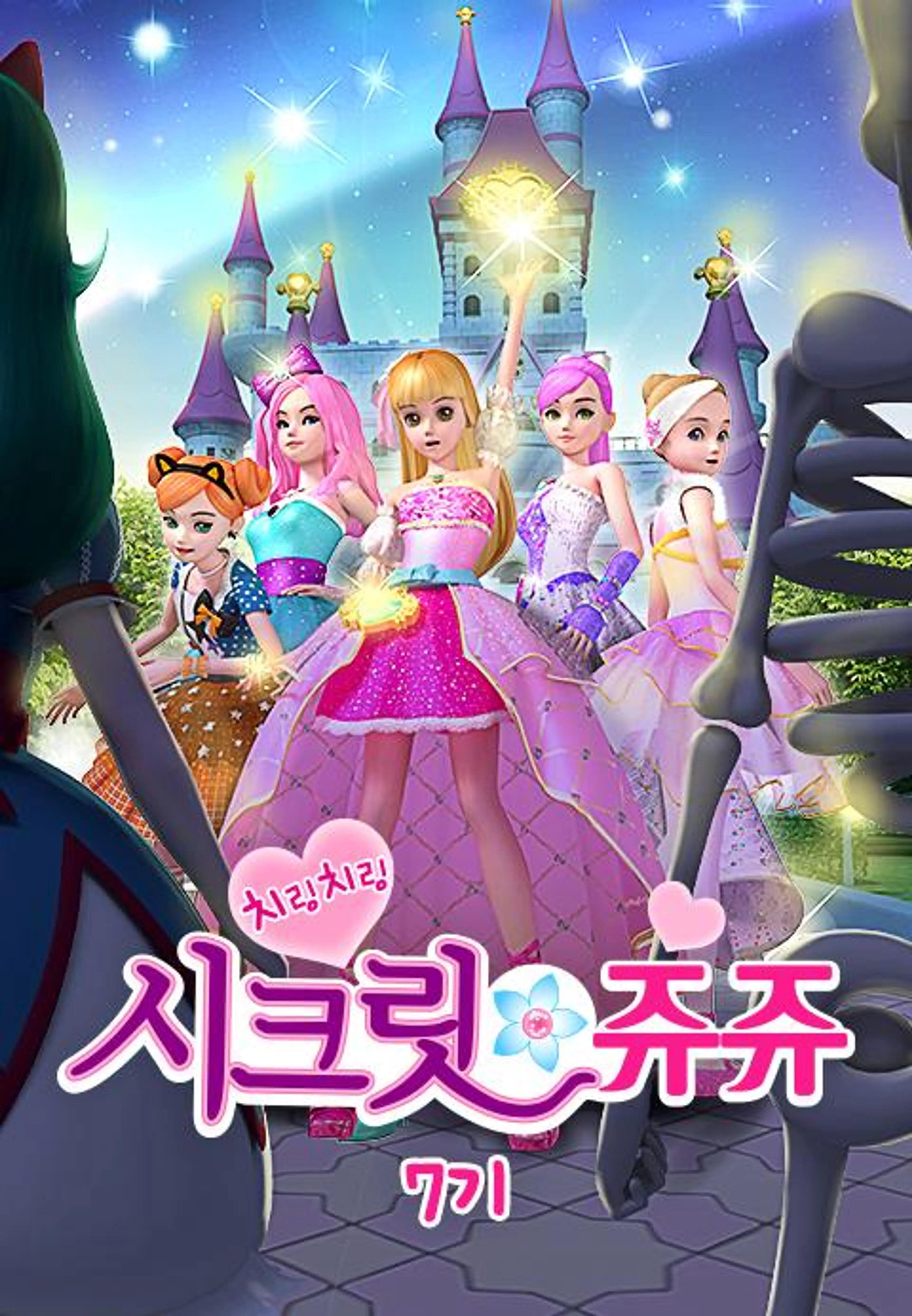 치링치링 시크릿 쥬쥬 7기