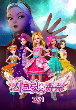 치링치링 시크릿 쥬쥬 12기