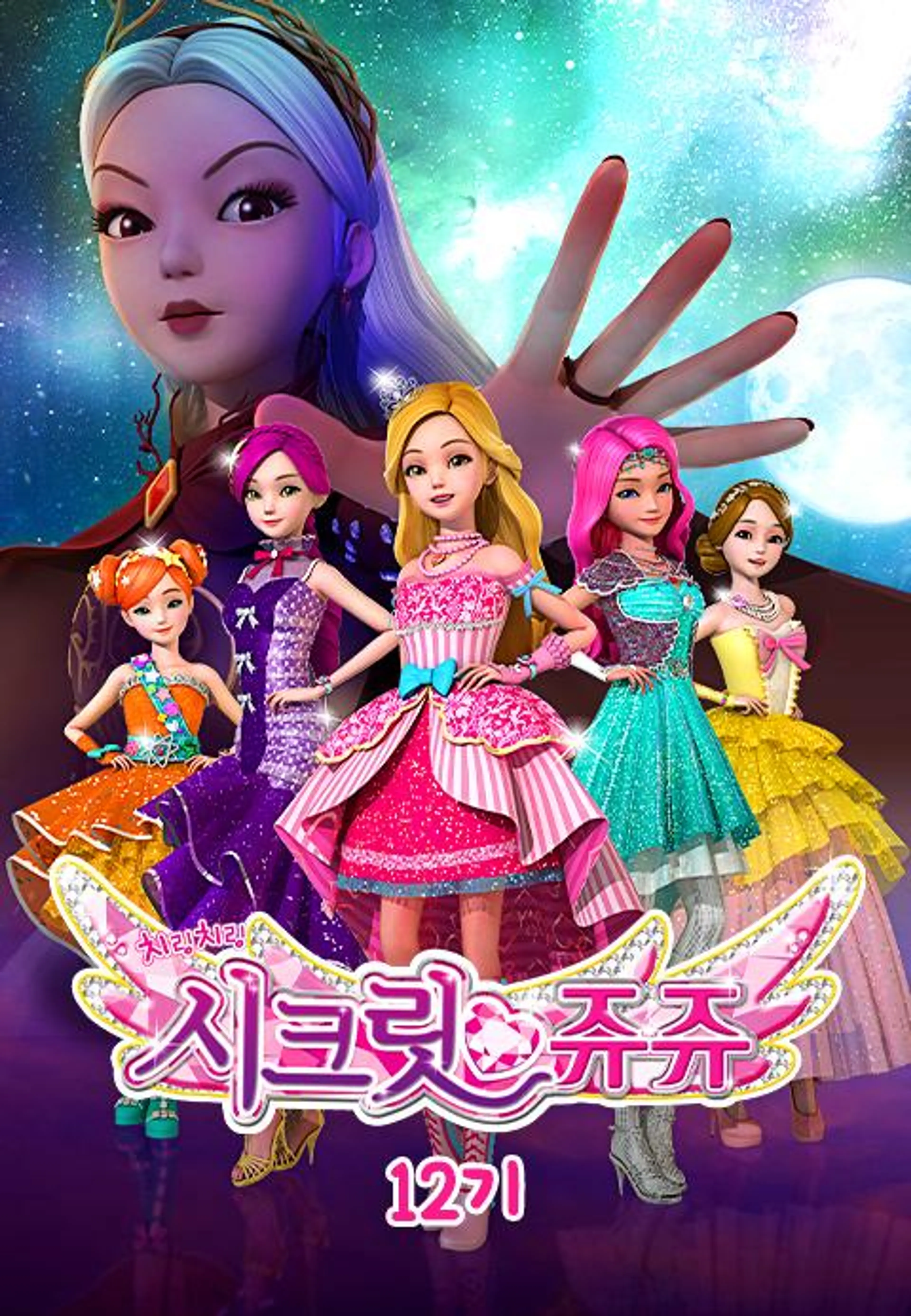 치링치링 시크릿 쥬쥬 12기