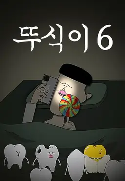 뚜식이6