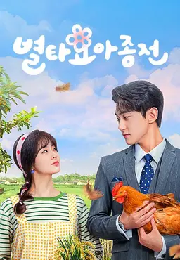 별타아요종전