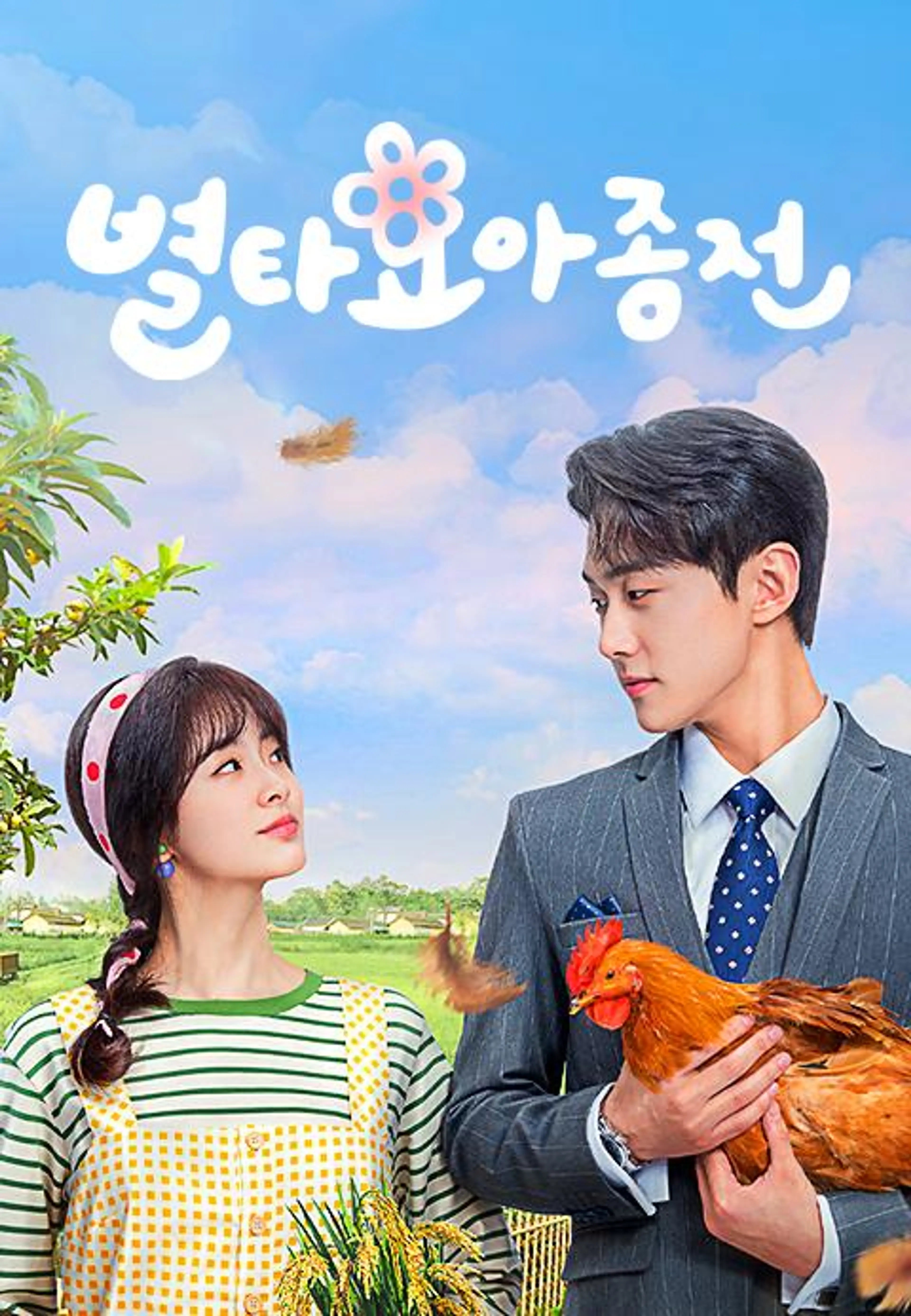 별타아요종전