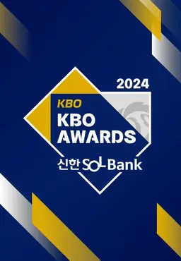 2024 신한 SOL뱅크 KBO 시상식