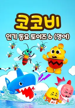코코비 인기 동요 토이즈 6