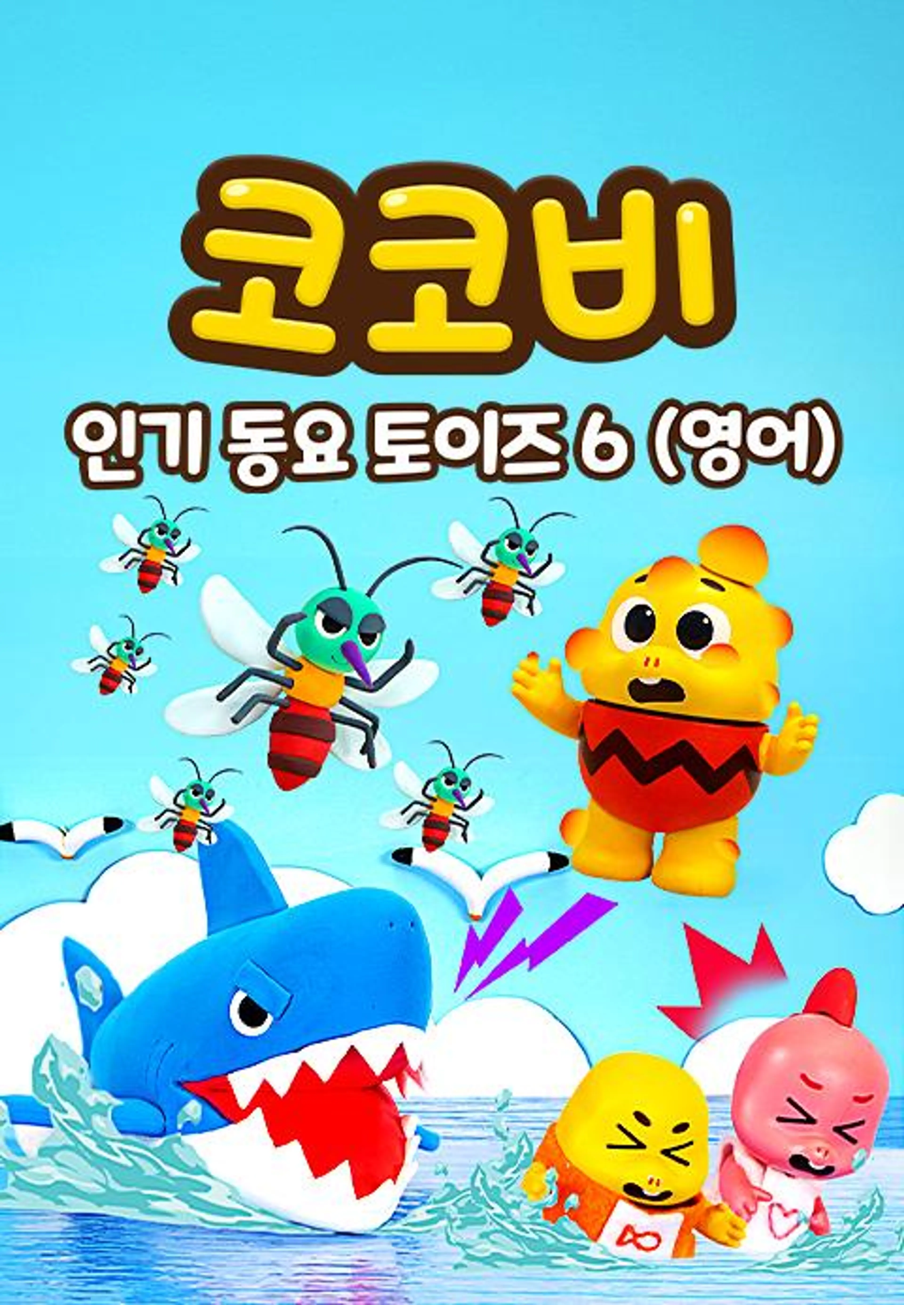 코코비 인기 동요 토이즈 6