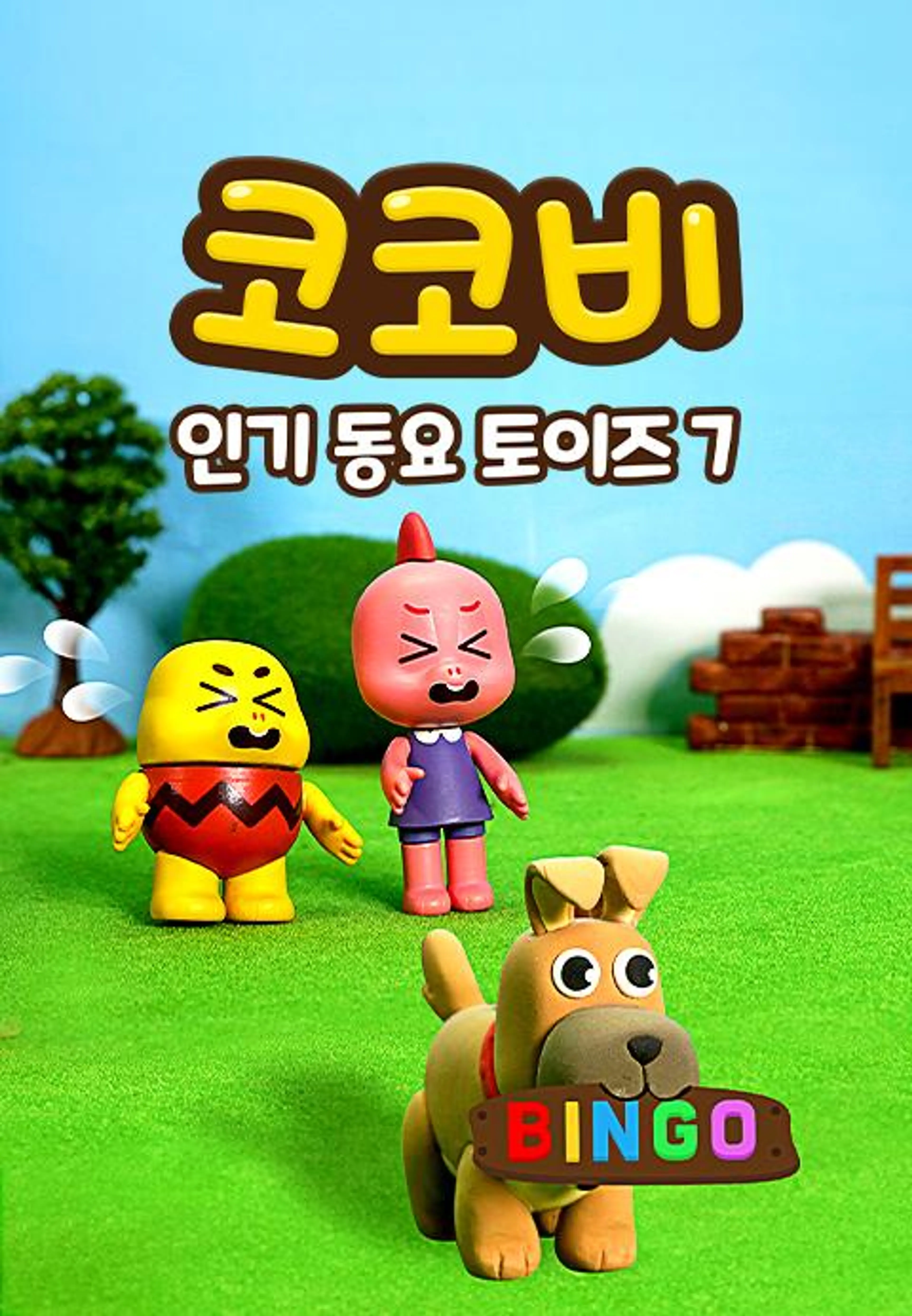코코비 인기 동요 토이즈 7