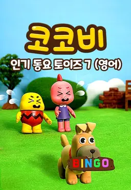 코코비 인기 동요 토이즈 7