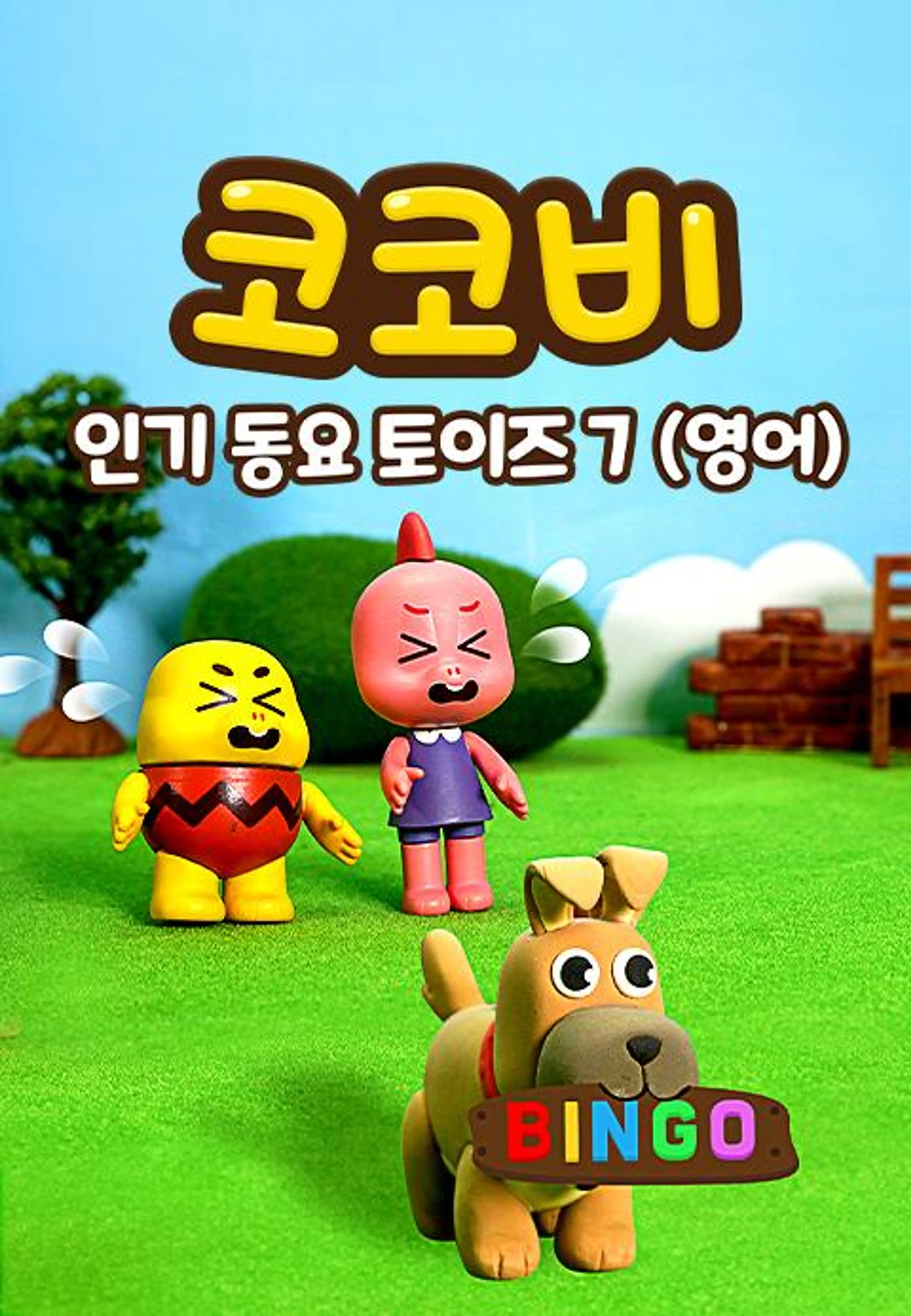 코코비 인기 동요 토이즈 7