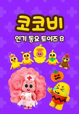 코코비 인기 동요 토이즈 8