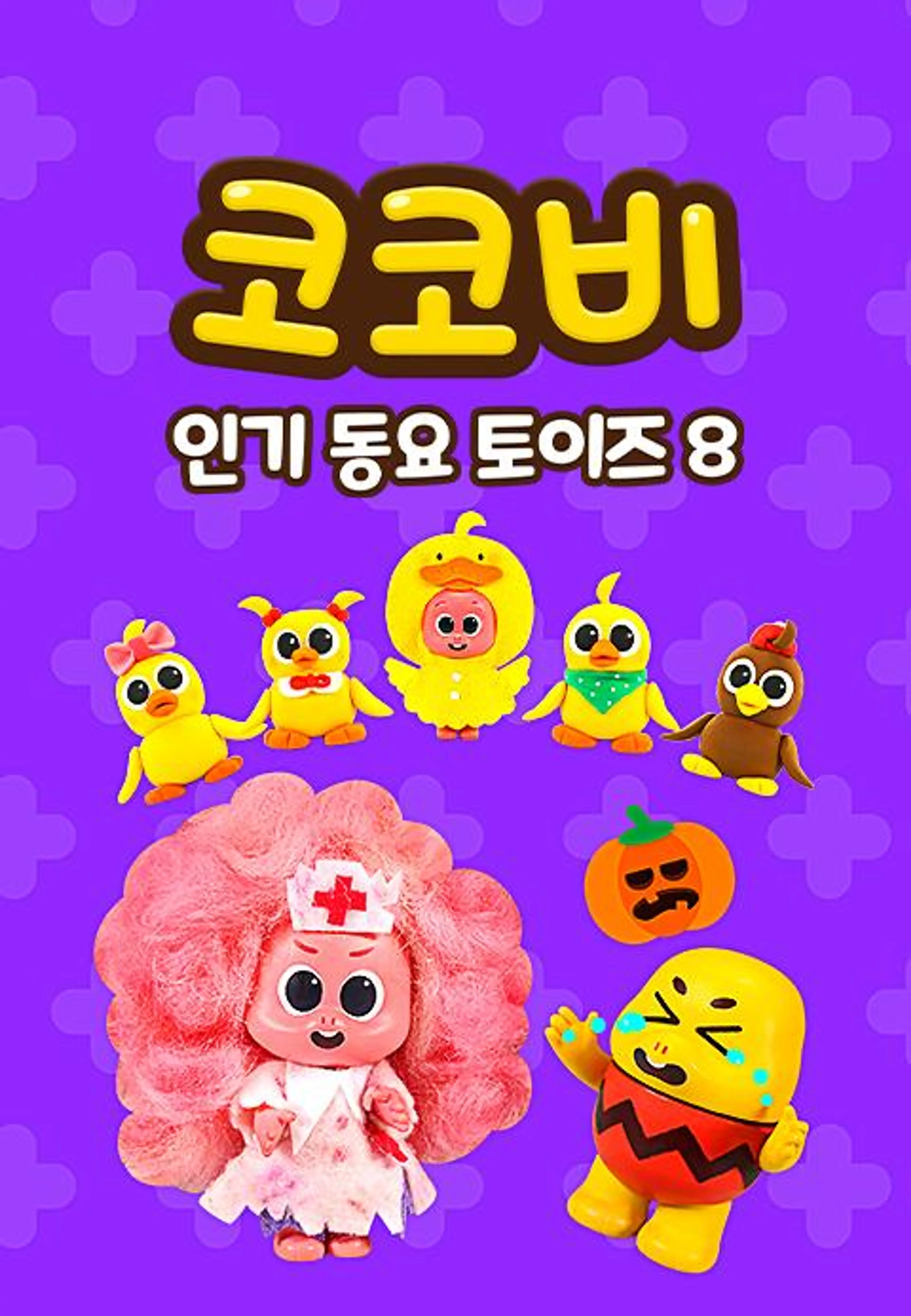 코코비 인기 동요 토이즈 8