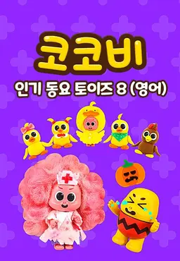 코코비 인기 동요 토이즈 8