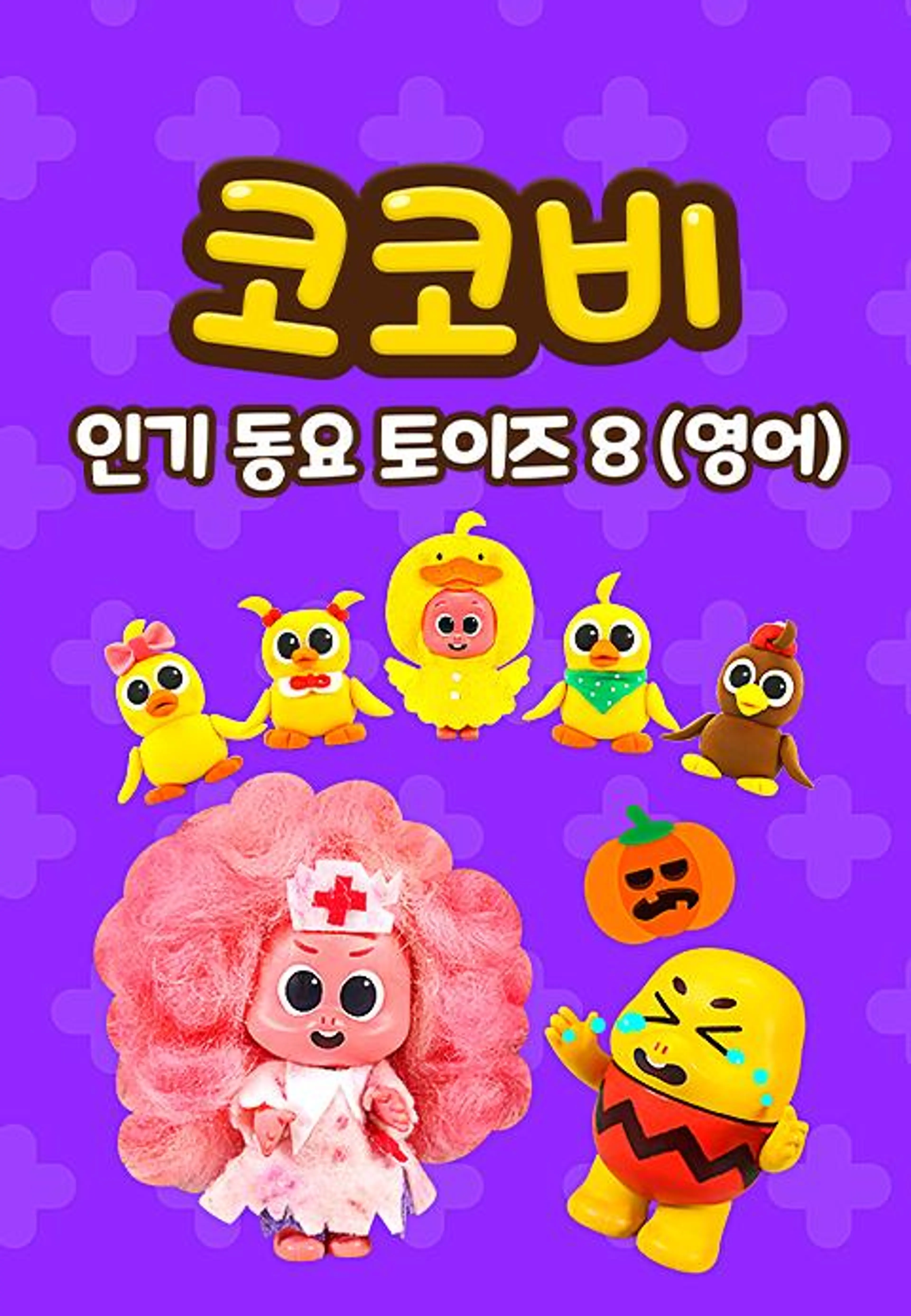코코비 인기 동요 토이즈 8