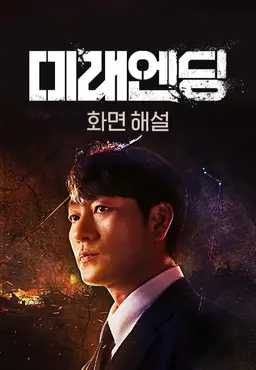 미래엔딩