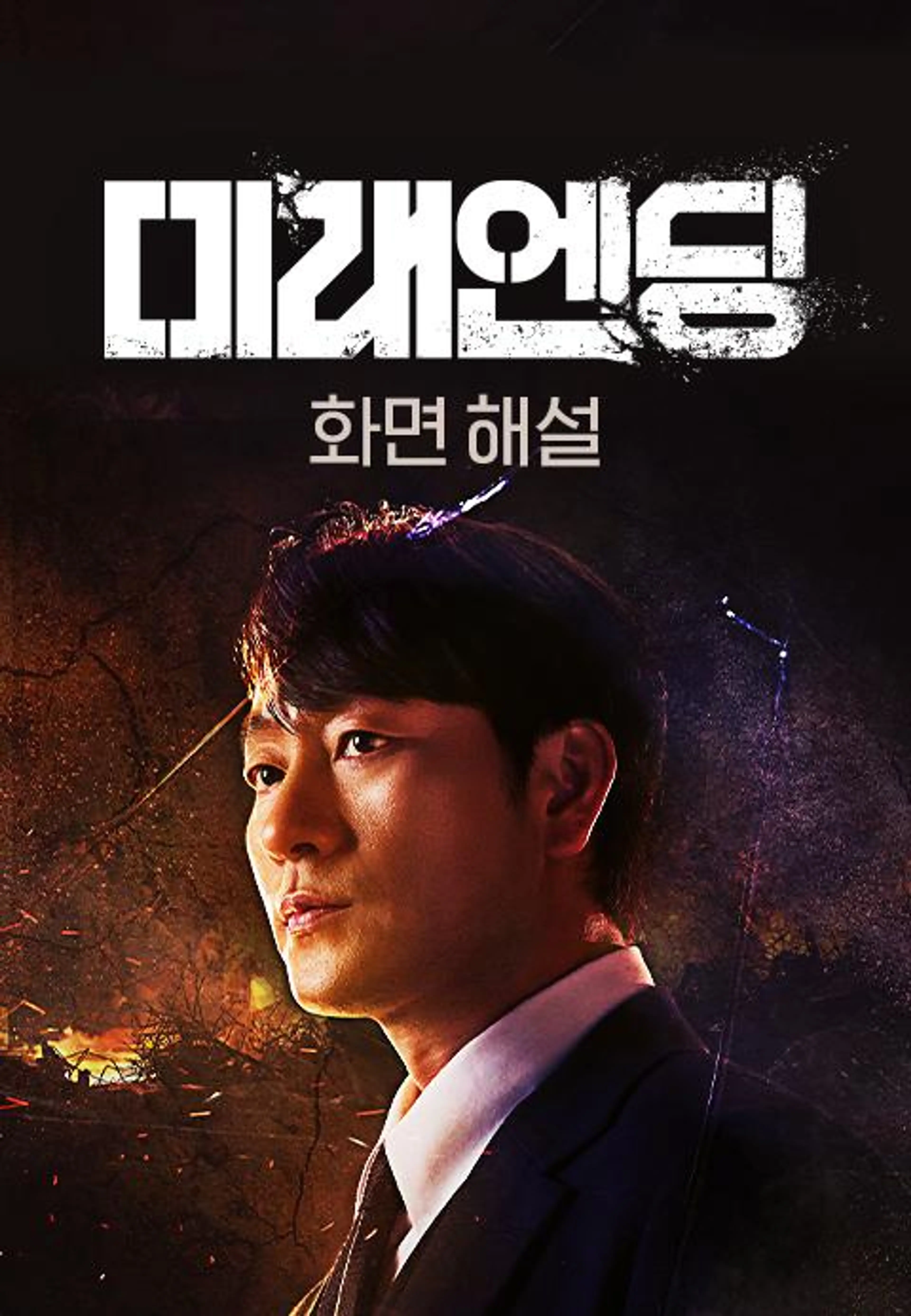 미래엔딩