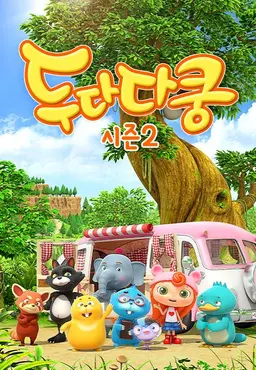 두다다쿵 시즌2