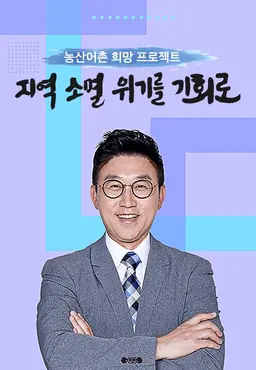 <농산어촌 희망 프로젝트>  지역소멸 위기를 기회로