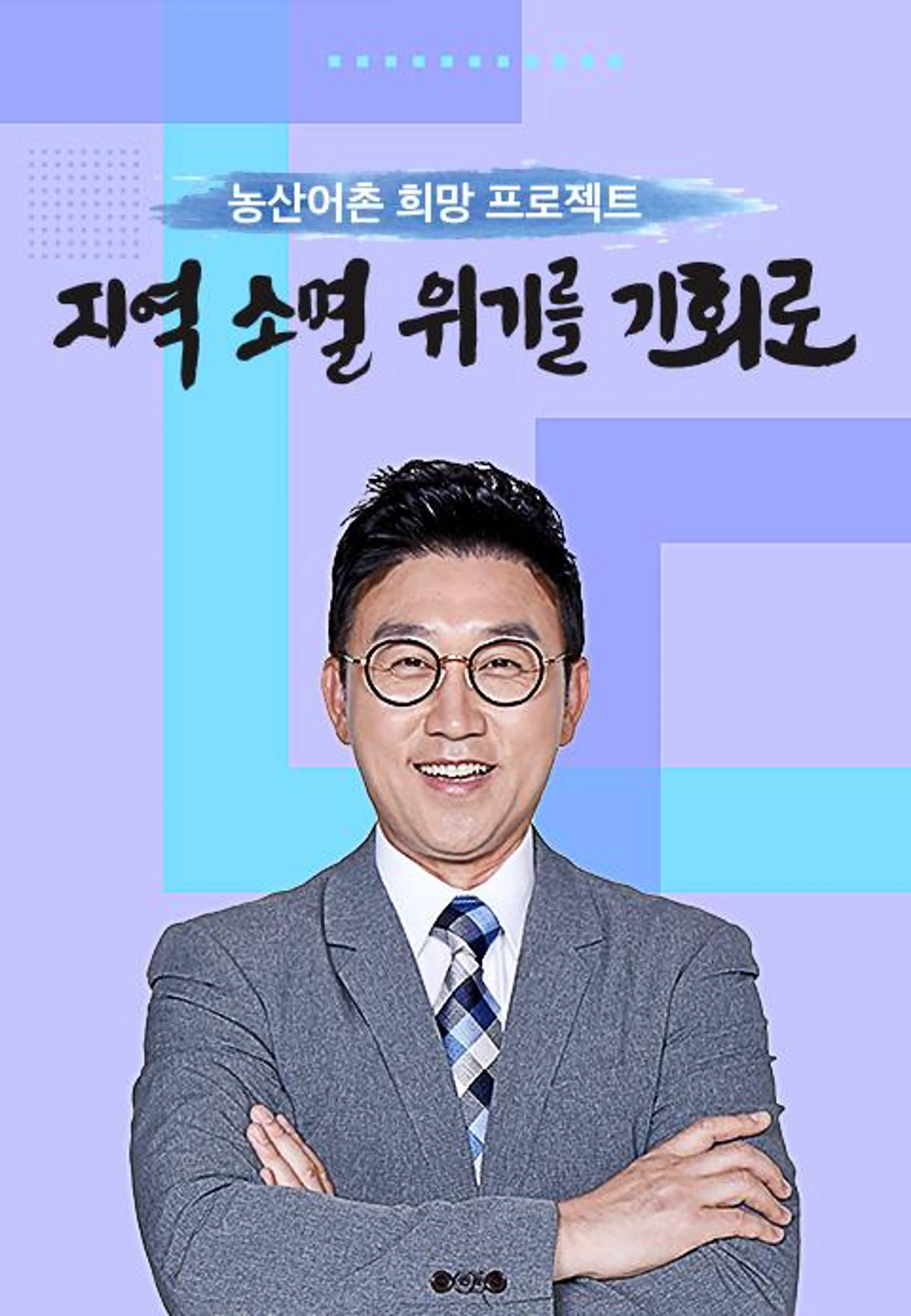 <농산어촌 희망 프로젝트>  지역소멸 위기를 기회로