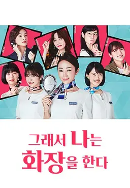 그래서 나는 화장을 한다