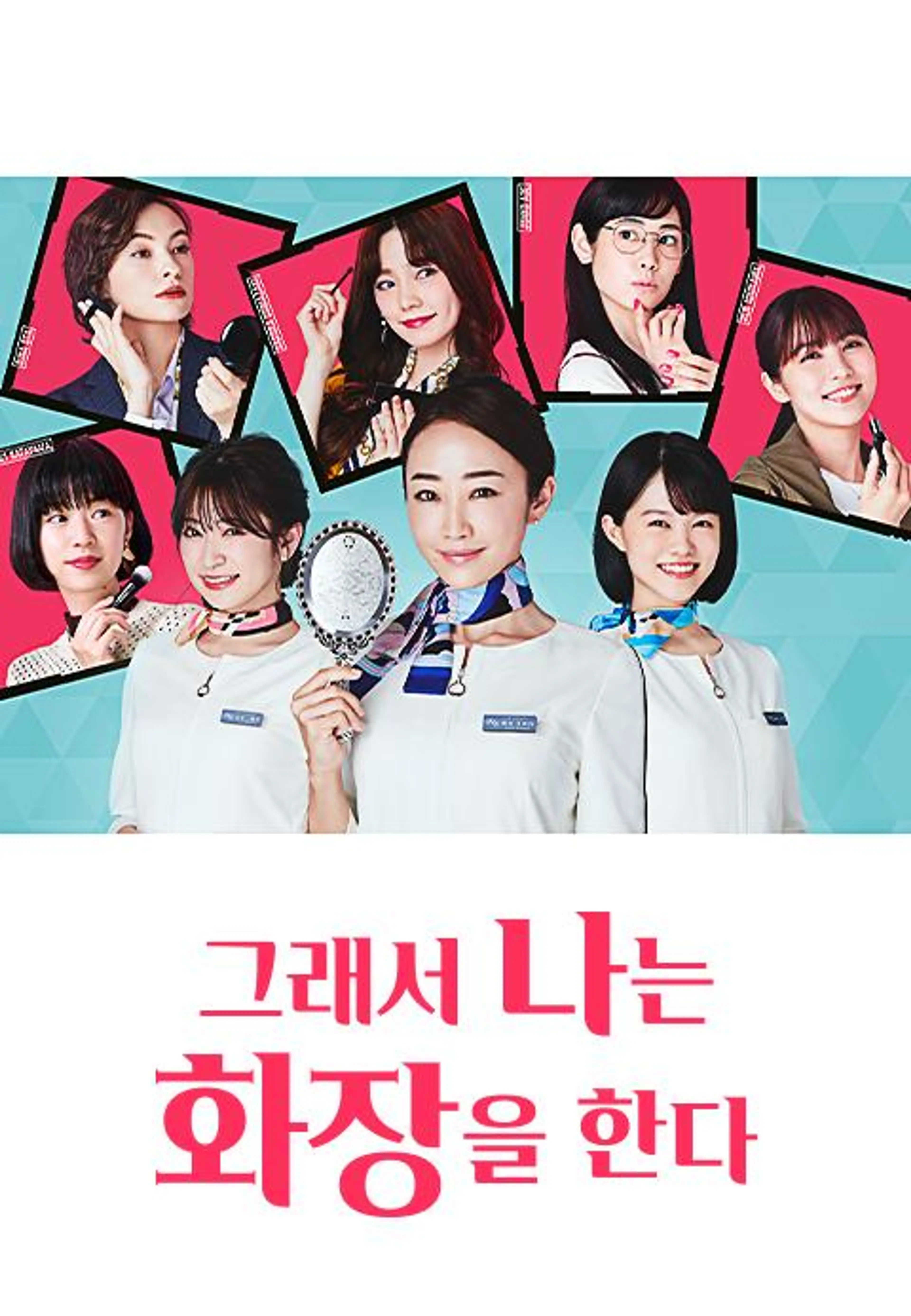 그래서 나는 화장을 한다