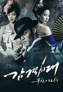 감격시대 : 투신의 탄생