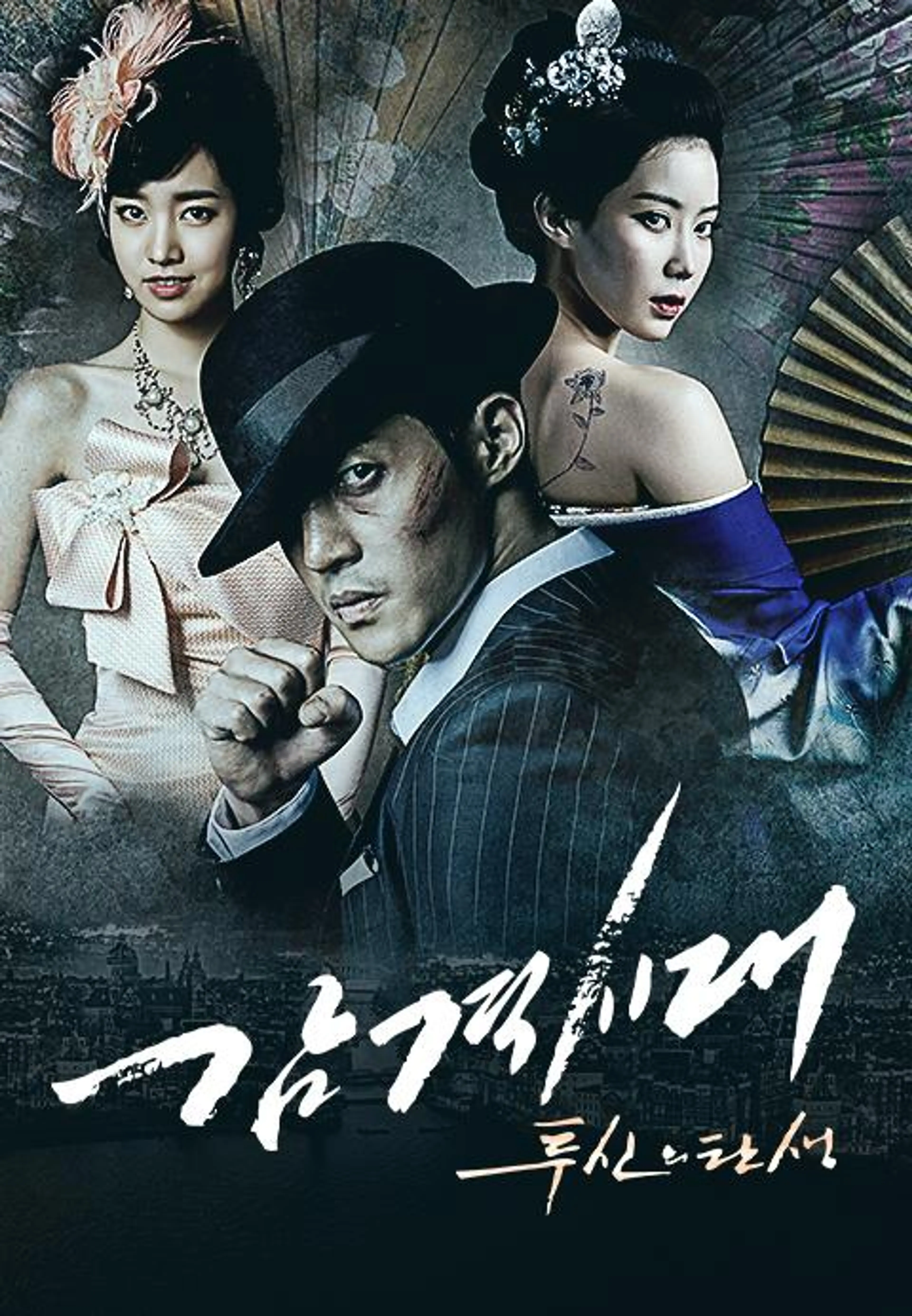 감격시대 : 투신의 탄생