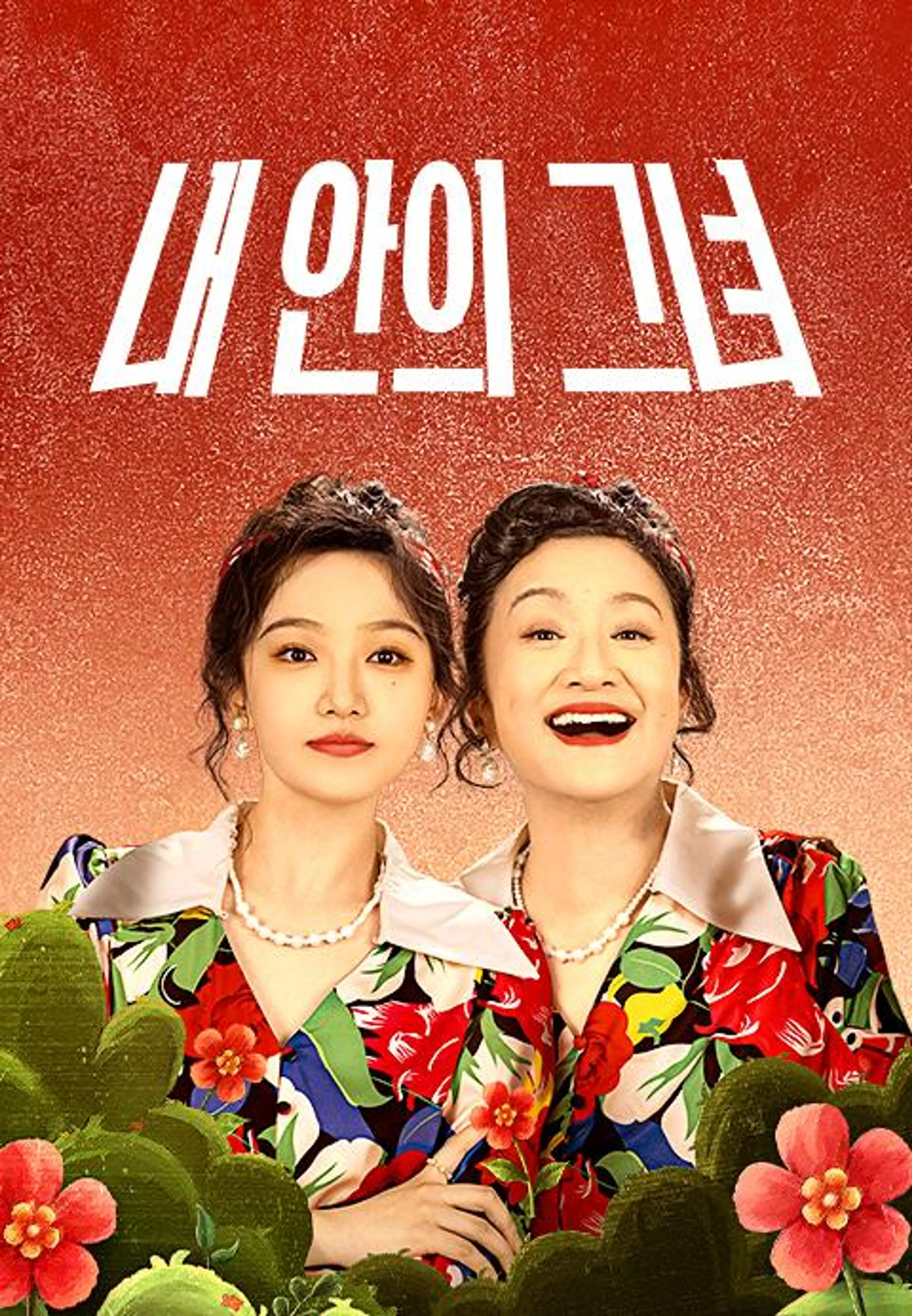 내 안의 그녀