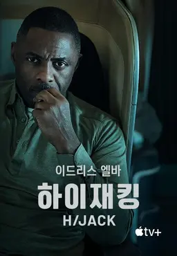하이재킹