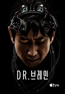 Dr. 브레인