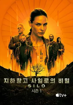 지하창고 사일로의 비밀