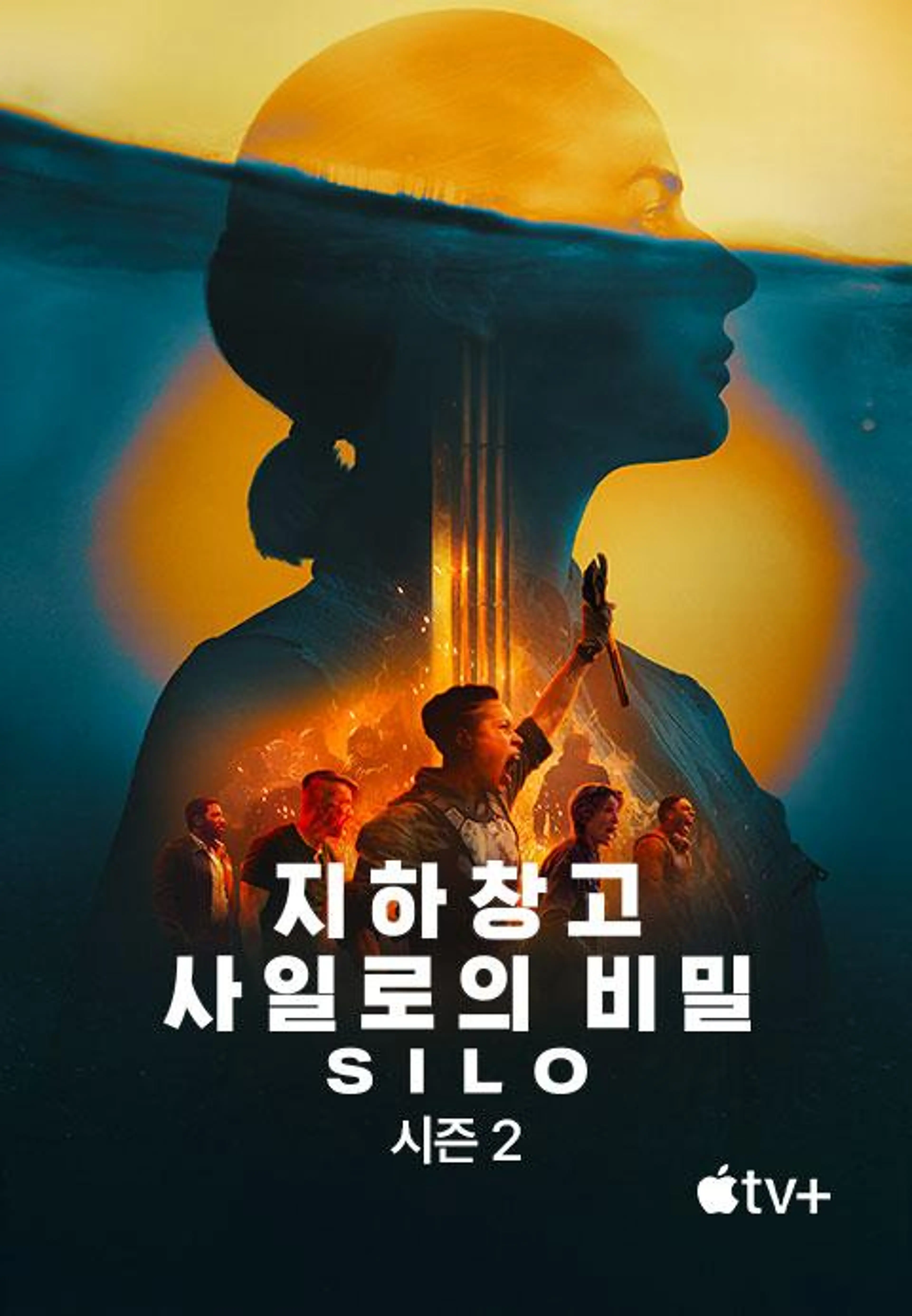 지하창고 사일로의 비밀 시즌2