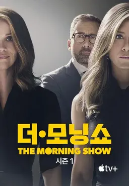 더 모닝 쇼 시즌1