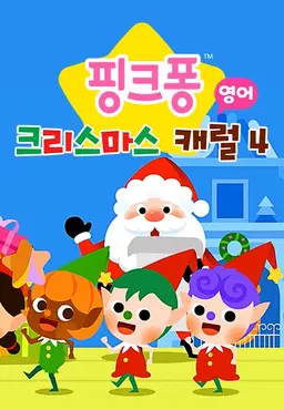 핑크퐁 크리스마스 캐럴 4
