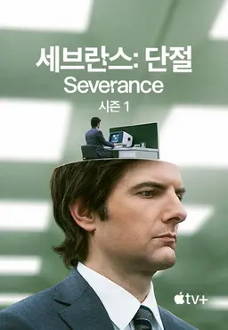 세브란스: 단절