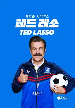 테드 래소 시즌1