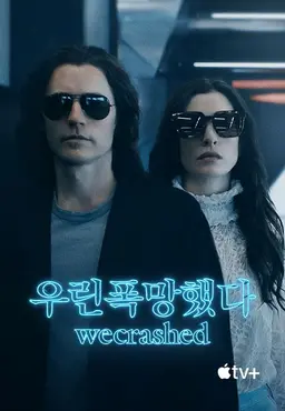 우린폭망했다