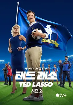 테드 래소 시즌2