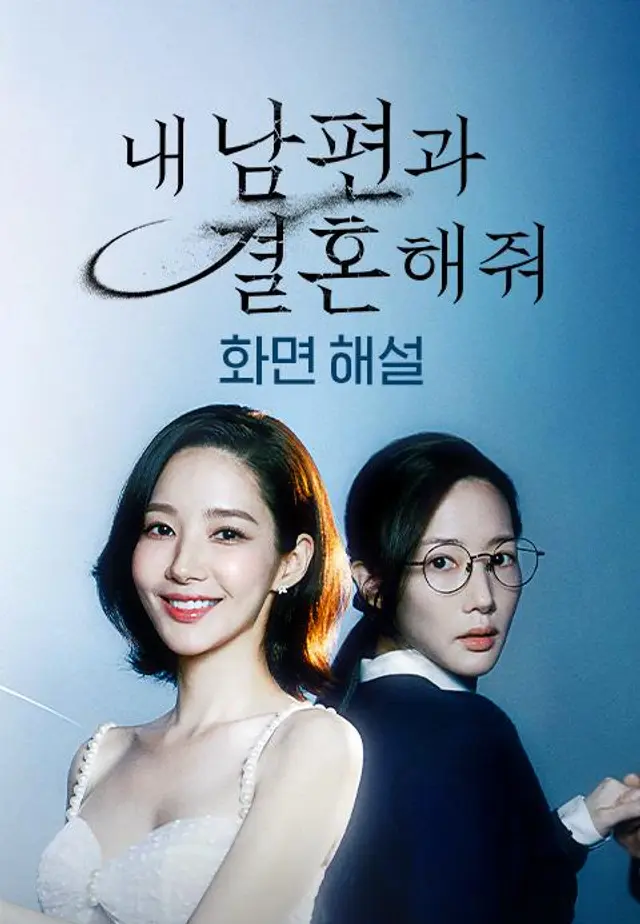 내 남편과 결혼해줘