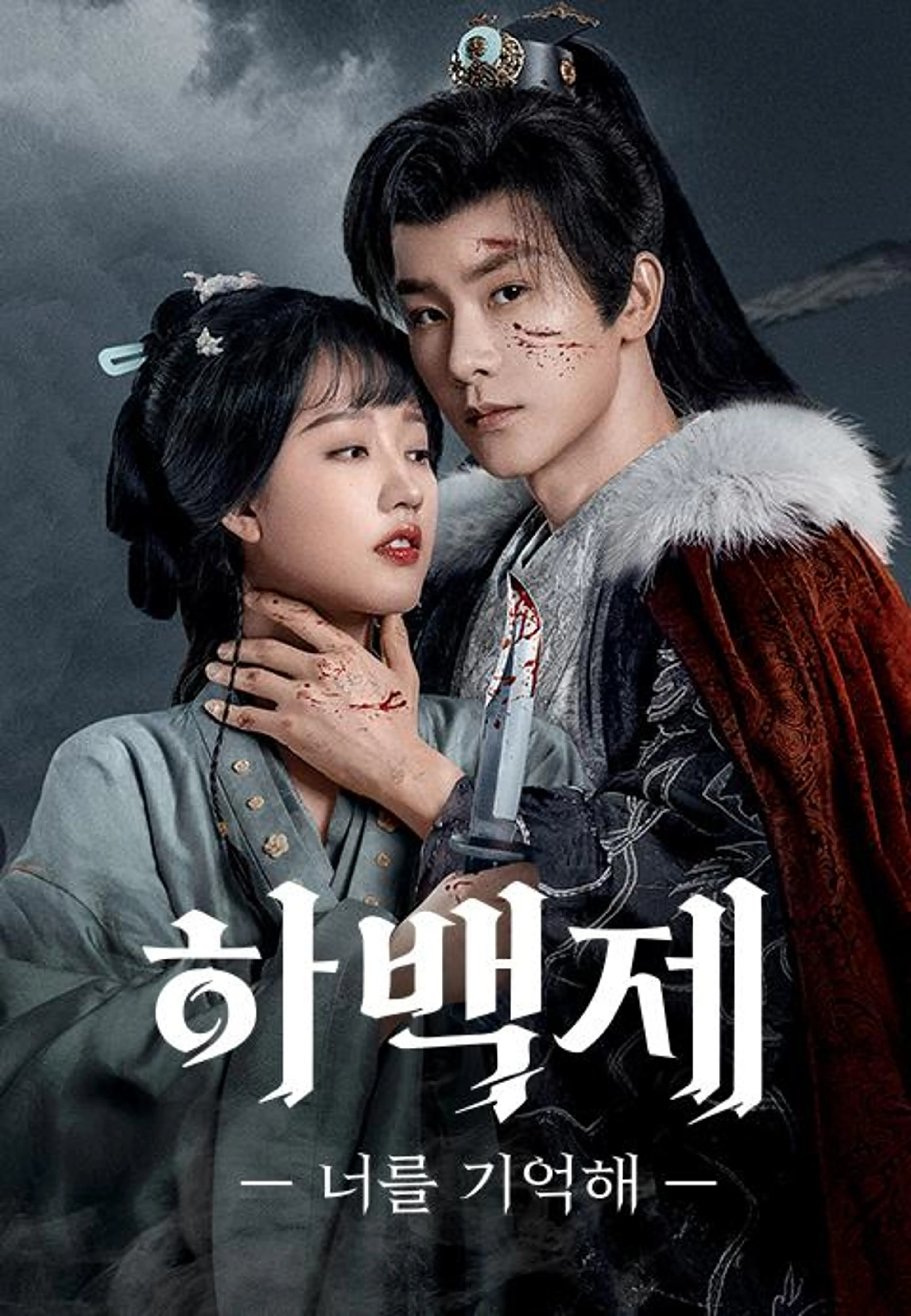 하백제: 너를 기억해