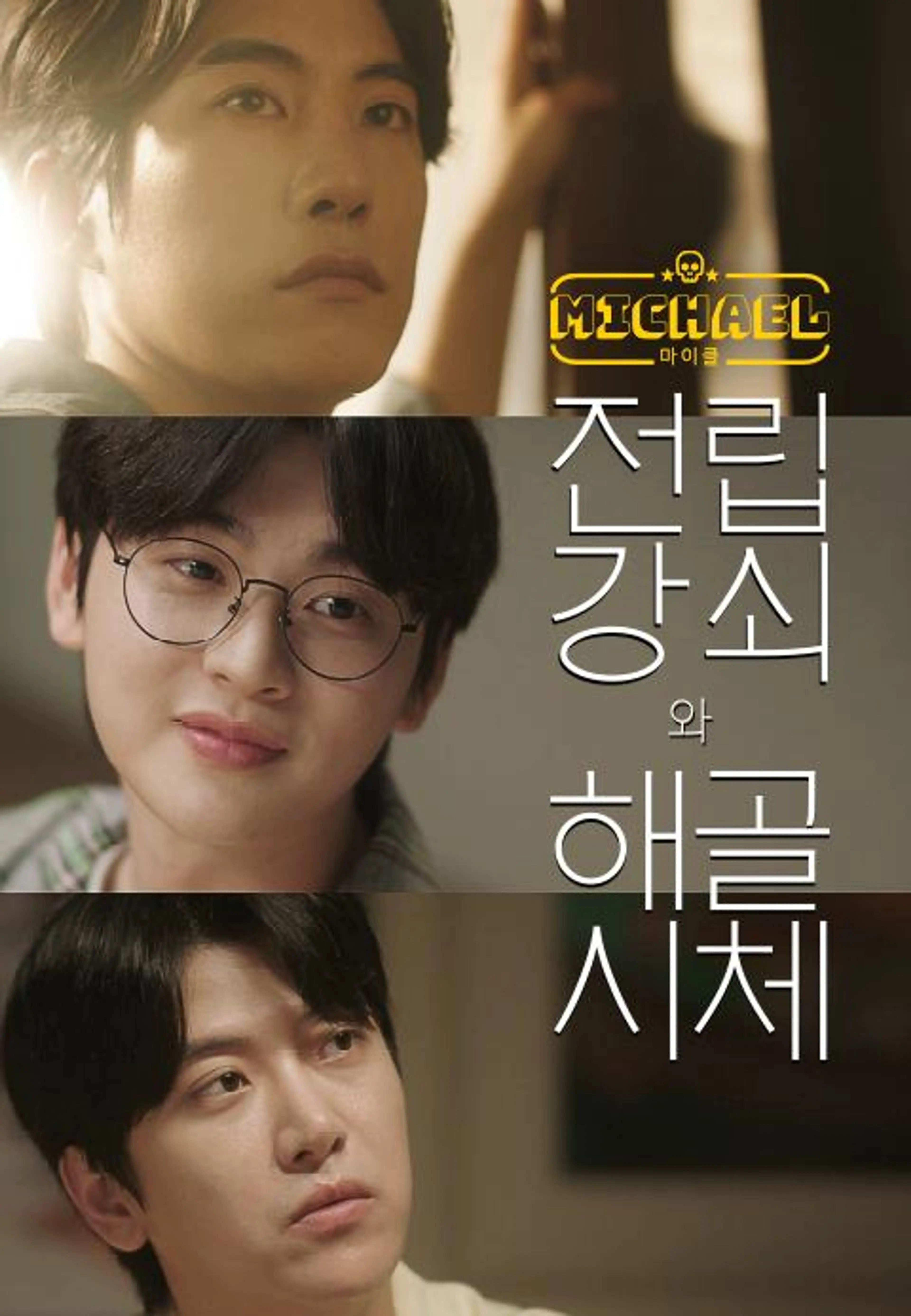 마이클: 전립강쇠와 해골시체편