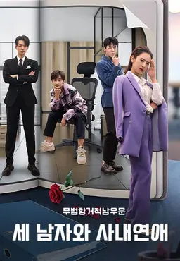 세 남자와 사내연애: 무법항거적남우문