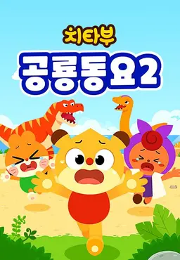치타부 공룡동요 2