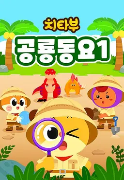 치타부 공룡동요 1