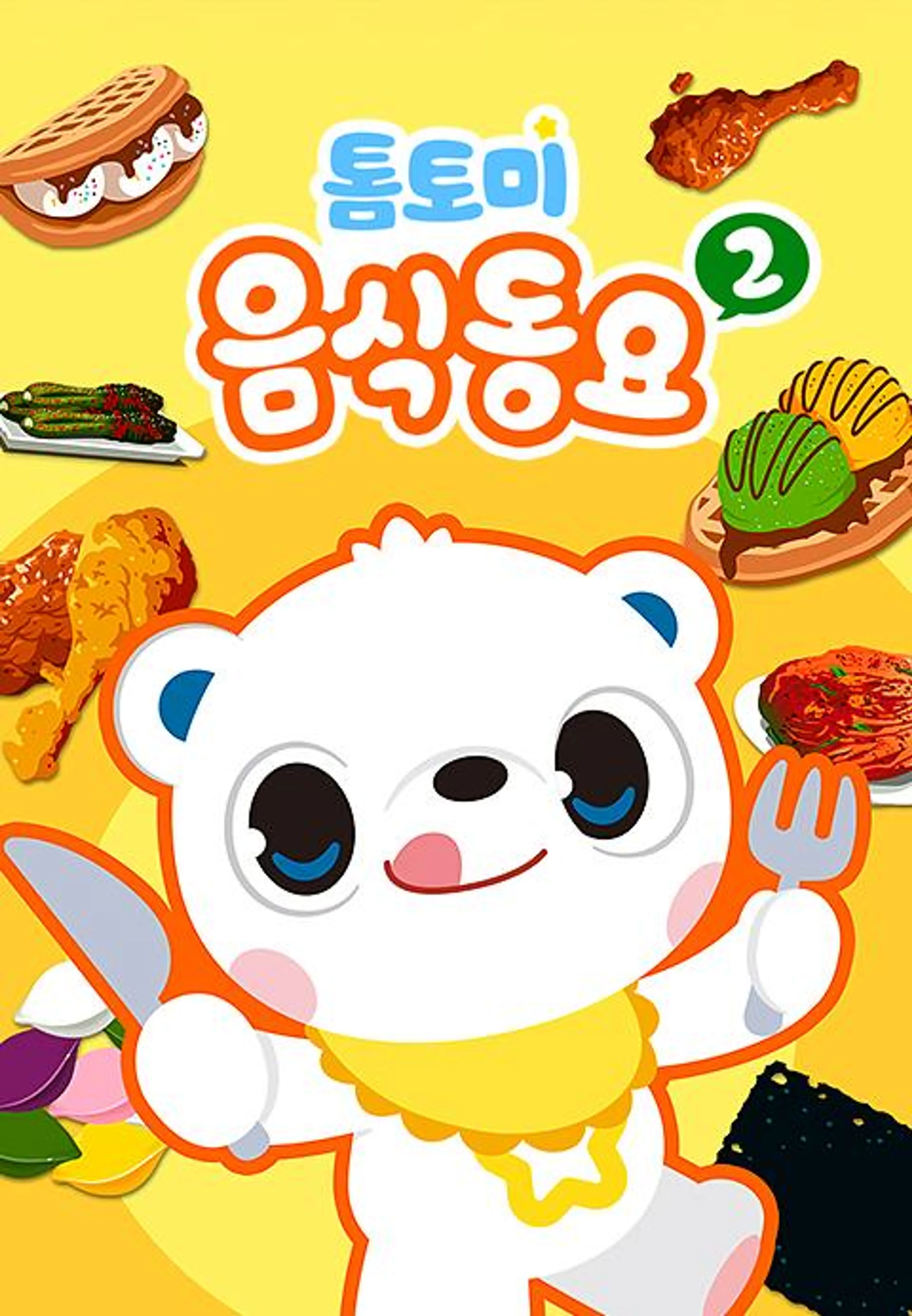 톰토미 음식동요 2