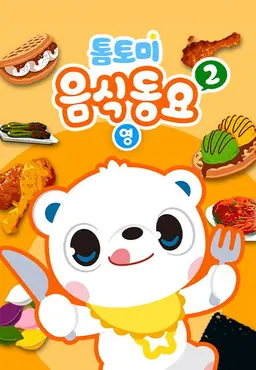 톰토미 음식동요 2