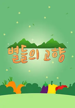 별들의 고향
