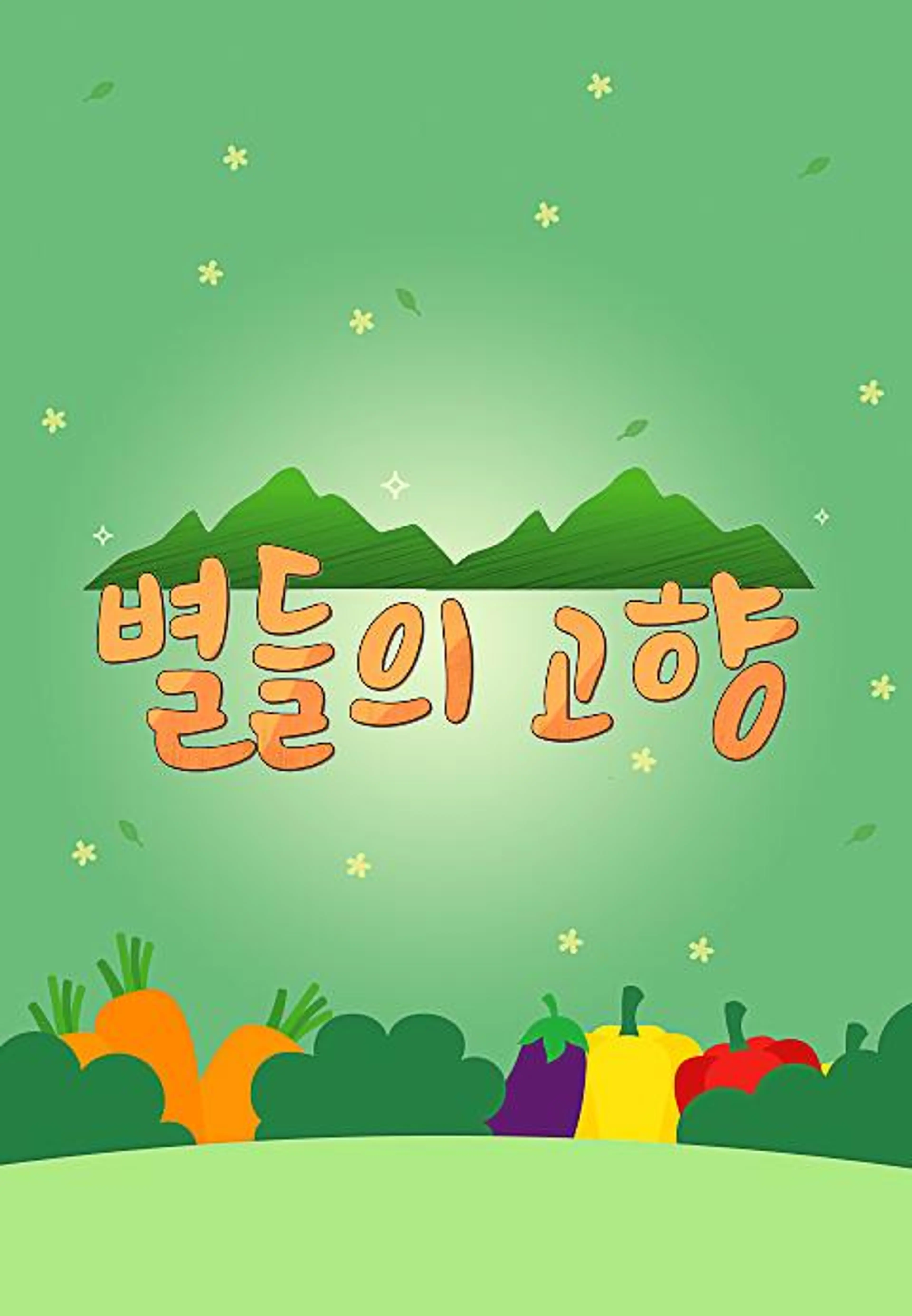 별들의 고향