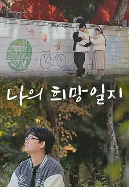 특별기획 나의 희망 일지