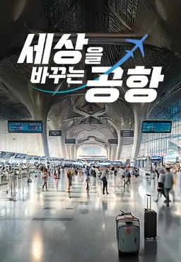 특별기획 세상을 바꾸는 공항